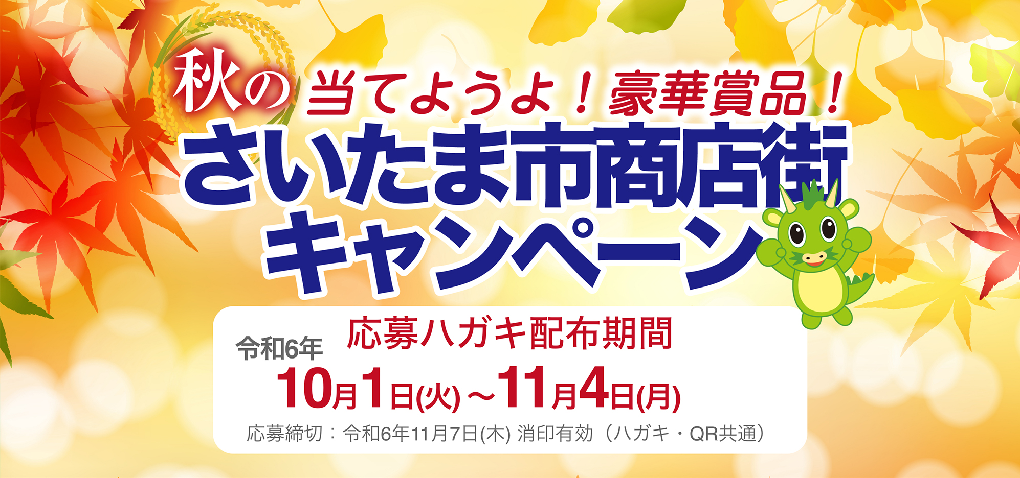 さいたま市商店街 秋の豪華プレゼントキャンペーン