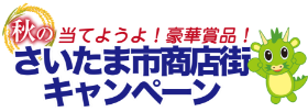 さいたま市商店街 秋の豪華プレゼントキャンペーン