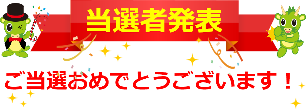 当選者発表